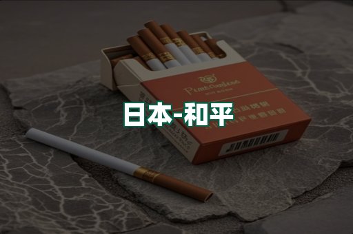 和平